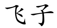 飞子的解释