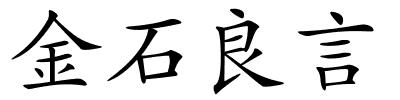 金石良言的解释