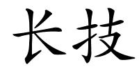 长技的解释