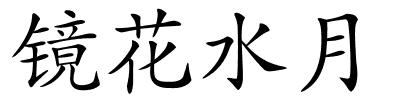 镜花水月的解释