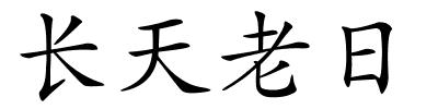 长天老日的解释