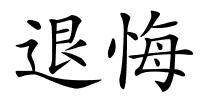 退悔的解释