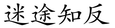 迷途知反的解释