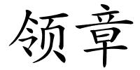 领章的解释