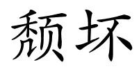 颓坏的解释