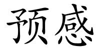 预感的解释