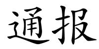 通报的解释