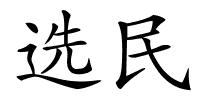 选民的解释