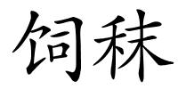 饲秣的解释