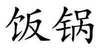 饭锅的解释