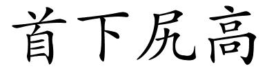 首下尻高的解释