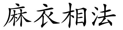 麻衣相法的解释