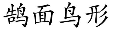 鹄面鸟形的解释