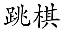 跳棋的解释