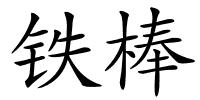 铁棒的解释