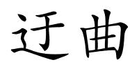 迂曲的解释