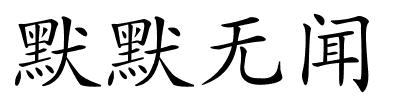 默默无闻的解释