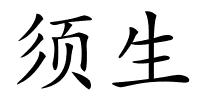 须生的解释