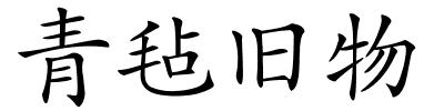 青毡旧物的解释