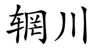 辋川的解释