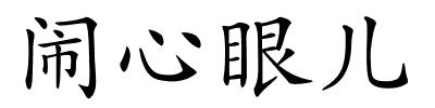 闹心眼儿的解释