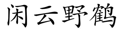 闲云野鹤的解释