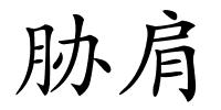 胁肩的解释