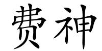 费神的解释