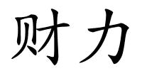 财力的解释