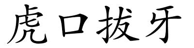 虎口拔牙的解释