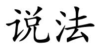 说法的解释