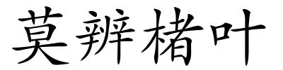 莫辨楮叶的解释