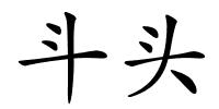 斗头的解释