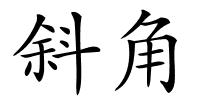 斜角的解释