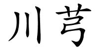 川芎的解释