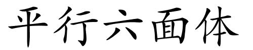 平行六面体的解释