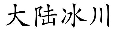 大陆冰川的解释