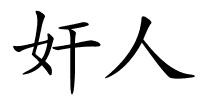 奸人的解释