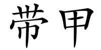 带甲的解释