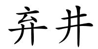 弃井的解释