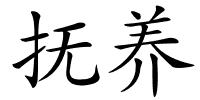 抚养的解释