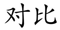 对比的解释