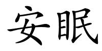 安眠的解释