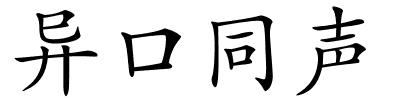 异口同声的解释