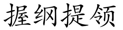 握纲提领的解释