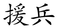 援兵的解释