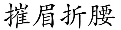 摧眉折腰的解释