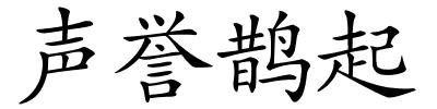 声誉鹊起的解释