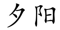 夕阳的解释