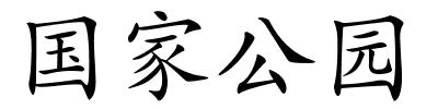 国家公园的解释